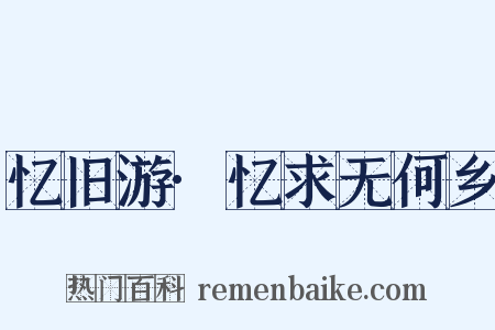 忆旧游·忆求无何乡是什么意思的图片